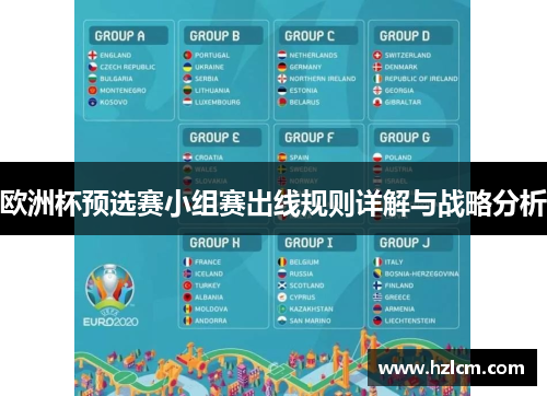 欧洲杯预选赛小组赛出线规则详解与战略分析