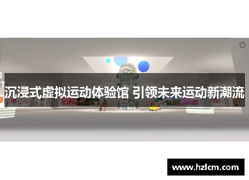 沉浸式虚拟运动体验馆 引领未来运动新潮流