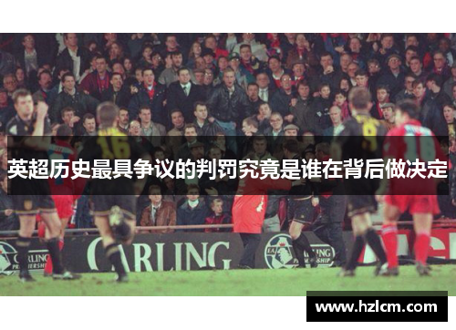 英超历史最具争议的判罚究竟是谁在背后做决定