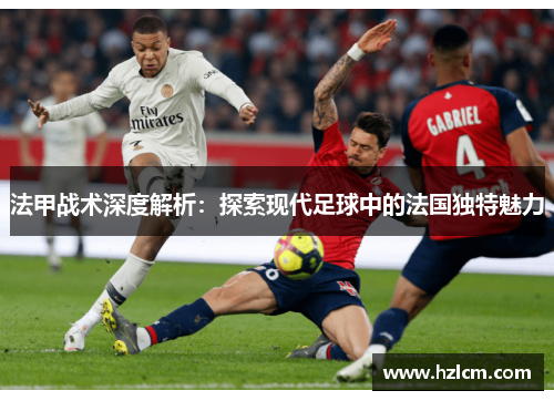 法甲战术深度解析：探索现代足球中的法国独特魅力