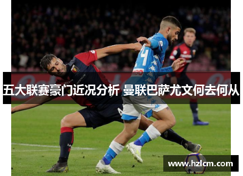 五大联赛豪门近况分析 曼联巴萨尤文何去何从
