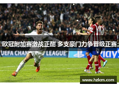 欧冠附加赛激战正酣 多支豪门力争晋级正赛