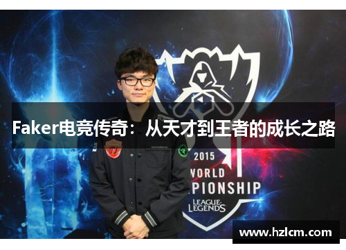 Faker电竞传奇：从天才到王者的成长之路