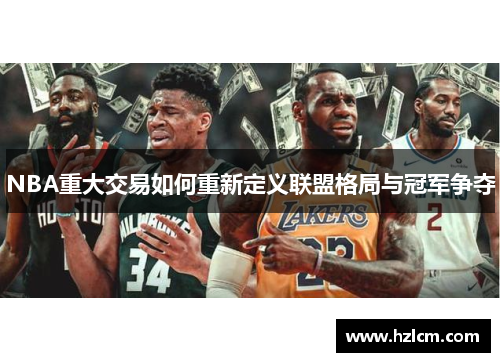 NBA重大交易如何重新定义联盟格局与冠军争夺