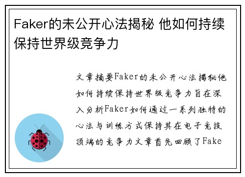 Faker的未公开心法揭秘 他如何持续保持世界级竞争力