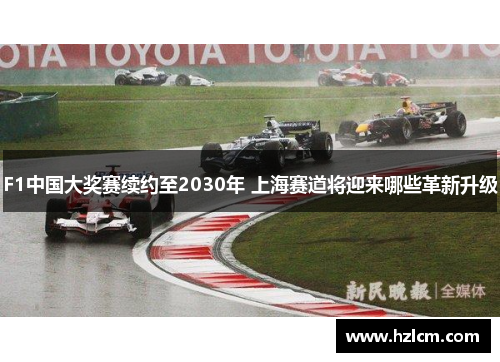 F1中国大奖赛续约至2030年 上海赛道将迎来哪些革新升级