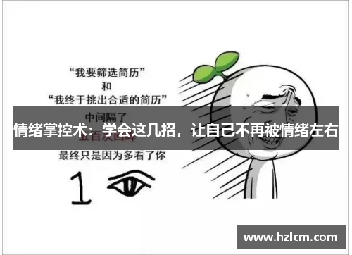 情绪掌控术：学会这几招，让自己不再被情绪左右
