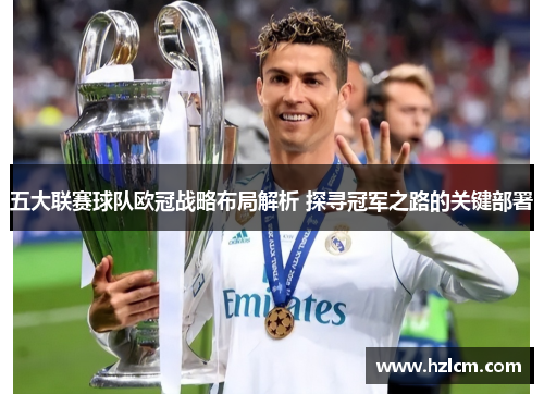 五大联赛球队欧冠战略布局解析 探寻冠军之路的关键部署