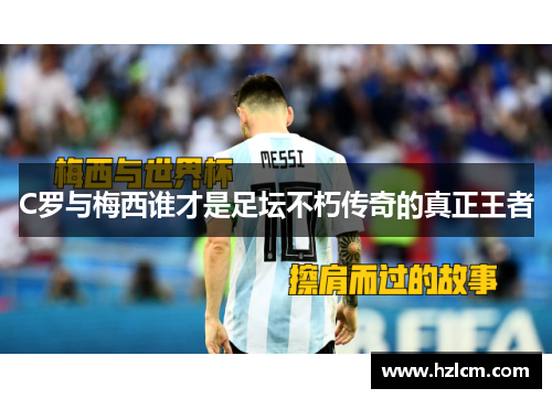 C罗与梅西谁才是足坛不朽传奇的真正王者