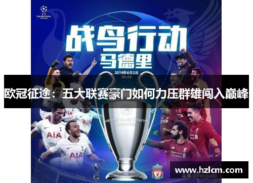 欧冠征途：五大联赛豪门如何力压群雄闯入巅峰