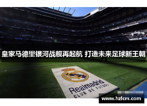 皇家马德里银河战舰再起航 打造未来足球新王朝