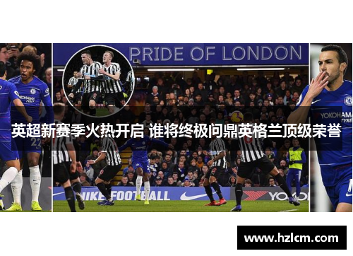 英超新赛季火热开启 谁将终极问鼎英格兰顶级荣誉