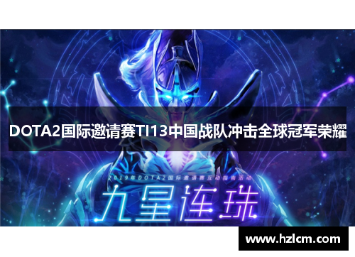 DOTA2国际邀请赛TI13中国战队冲击全球冠军荣耀