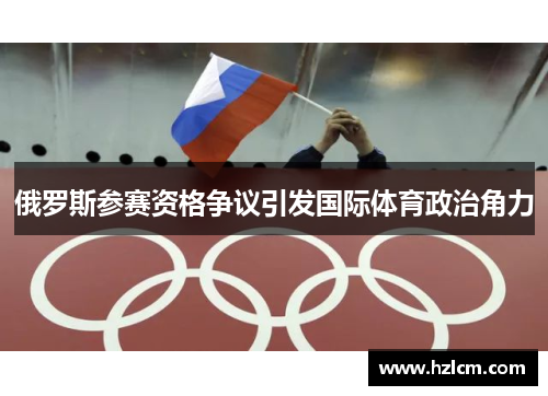 俄罗斯参赛资格争议引发国际体育政治角力