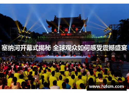 塞纳河开幕式揭秘 全球观众如何感受震撼盛宴