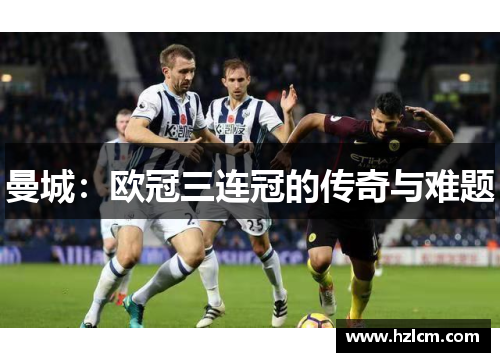 曼城：欧冠三连冠的传奇与难题