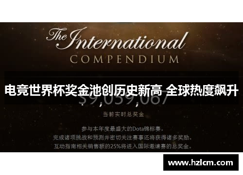 电竞世界杯奖金池创历史新高 全球热度飙升