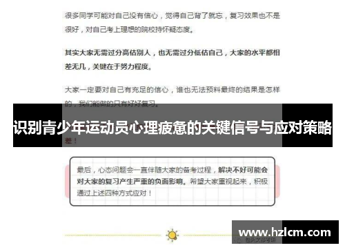 识别青少年运动员心理疲惫的关键信号与应对策略 识别青少年运动员心理疲惫的关键信号与应对策略