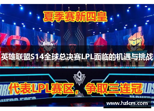 英雄联盟S14全球总决赛LPL面临的机遇与挑战