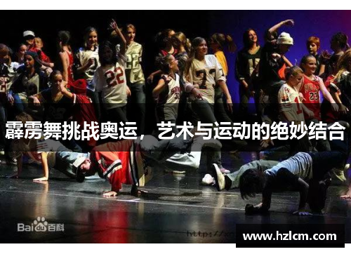 霹雳舞挑战奥运，艺术与运动的绝妙结合