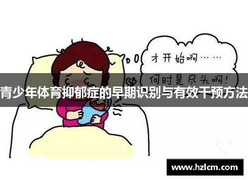 青少年体育抑郁症的早期识别与有效干预方法