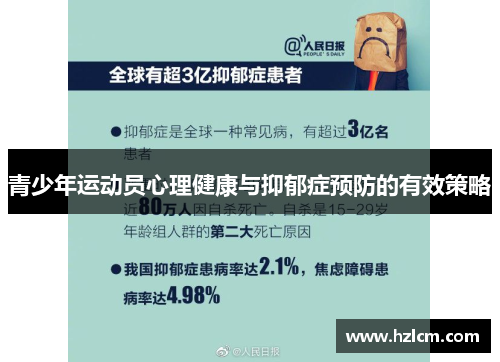 青少年运动员心理健康与抑郁症预防的有效策略