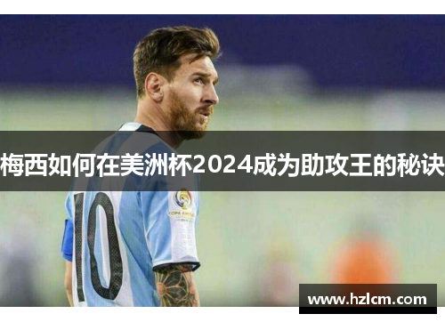 梅西如何在美洲杯2024成为助攻王的秘诀