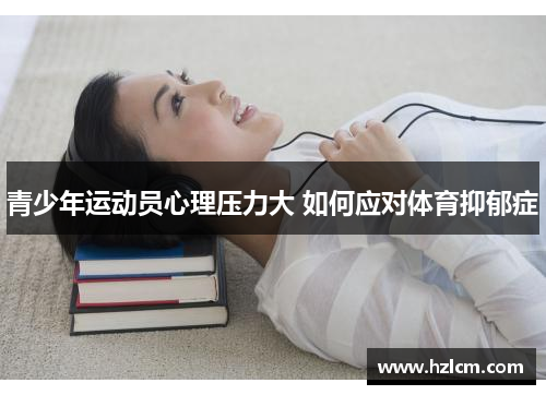 青少年运动员心理压力大 如何应对体育抑郁症 青少年运动员心理压力大 如何应对体育抑郁症