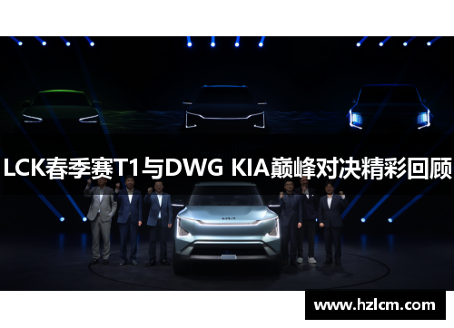LCK春季赛T1与DWG KIA巅峰对决精彩回顾