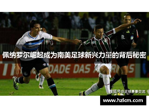 佩纳罗尔崛起成为南美足球新兴力量的背后秘密