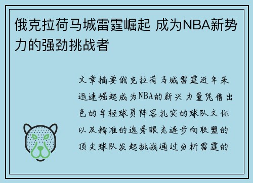 俄克拉荷马城雷霆崛起 成为NBA新势力的强劲挑战者 俄克拉荷马城雷霆崛起 成为NBA新势力的强劲挑战者