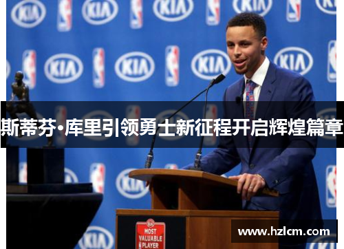 斯蒂芬·库里引领勇士新征程开启辉煌篇章