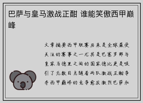 巴萨与皇马激战正酣 谁能笑傲西甲巅峰