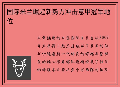 国际米兰崛起新势力冲击意甲冠军地位