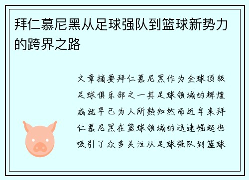 拜仁慕尼黑从足球强队到篮球新势力的跨界之路 拜仁慕尼黑从足球强队到篮球新势力的跨界之路