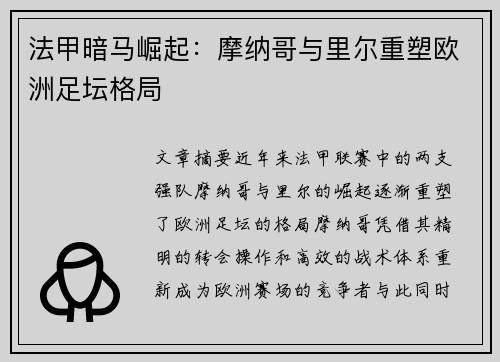 法甲暗马崛起：摩纳哥与里尔重塑欧洲足坛格局