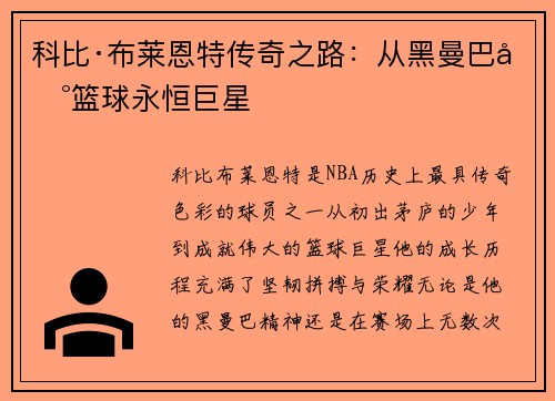 科比·布莱恩特传奇之路：从黑曼巴到篮球永恒巨星