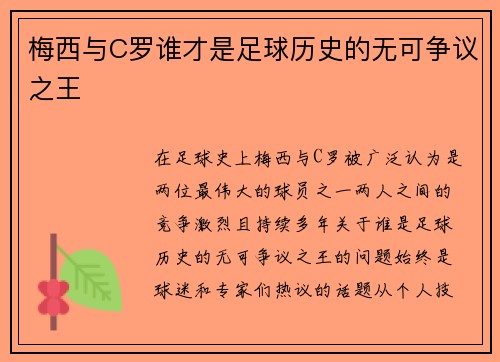 梅西与C罗谁才是足球历史的无可争议之王 梅西与C罗谁才是足球历史的无可争议之王