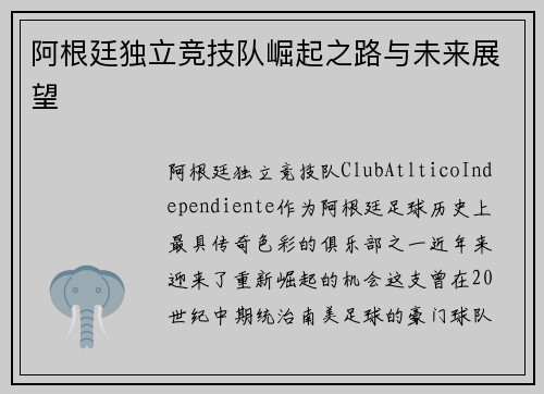 阿根廷独立竞技队崛起之路与未来展望