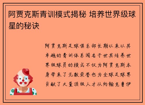 阿贾克斯青训模式揭秘 培养世界级球星的秘诀