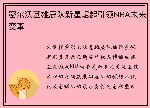 密尔沃基雄鹿队新星崛起引领NBA未来变革