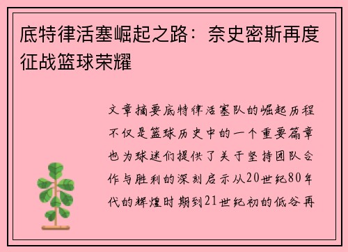 底特律活塞崛起之路：奈史密斯再度征战篮球荣耀