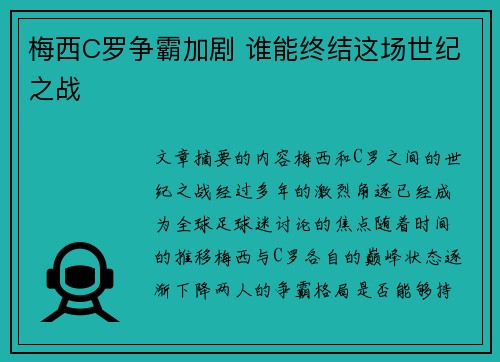 梅西C罗争霸加剧 谁能终结这场世纪之战