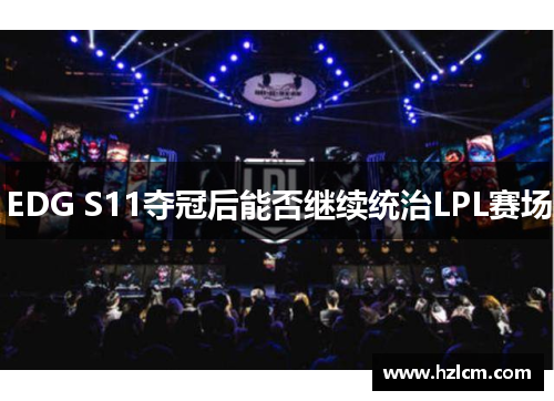 EDG S11夺冠后能否继续统治LPL赛场