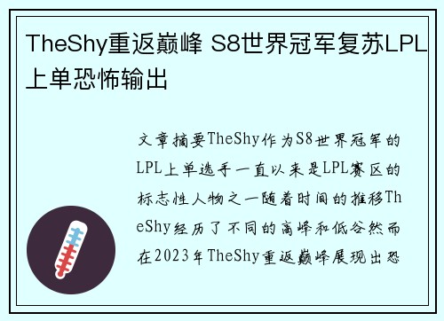 TheShy重返巅峰 S8世界冠军复苏LPL上单恐怖输出 TheShy重返巅峰 S8世界冠军复苏LPL上单恐怖输出