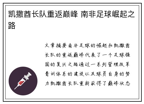 凯撒酋长队重返巅峰 南非足球崛起之路
