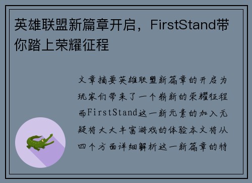 英雄联盟新篇章开启，FirstStand带你踏上荣耀征程