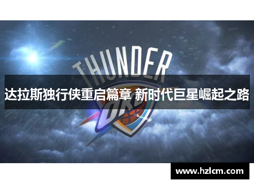 达拉斯独行侠重启篇章 新时代巨星崛起之路