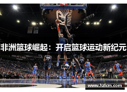 非洲篮球崛起：开启篮球运动新纪元