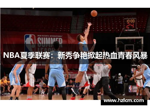 NBA夏季联赛：新秀争艳掀起热血青春风暴